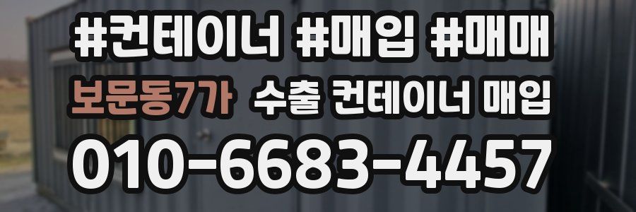 보문동7가 수출 컨테이너 매입