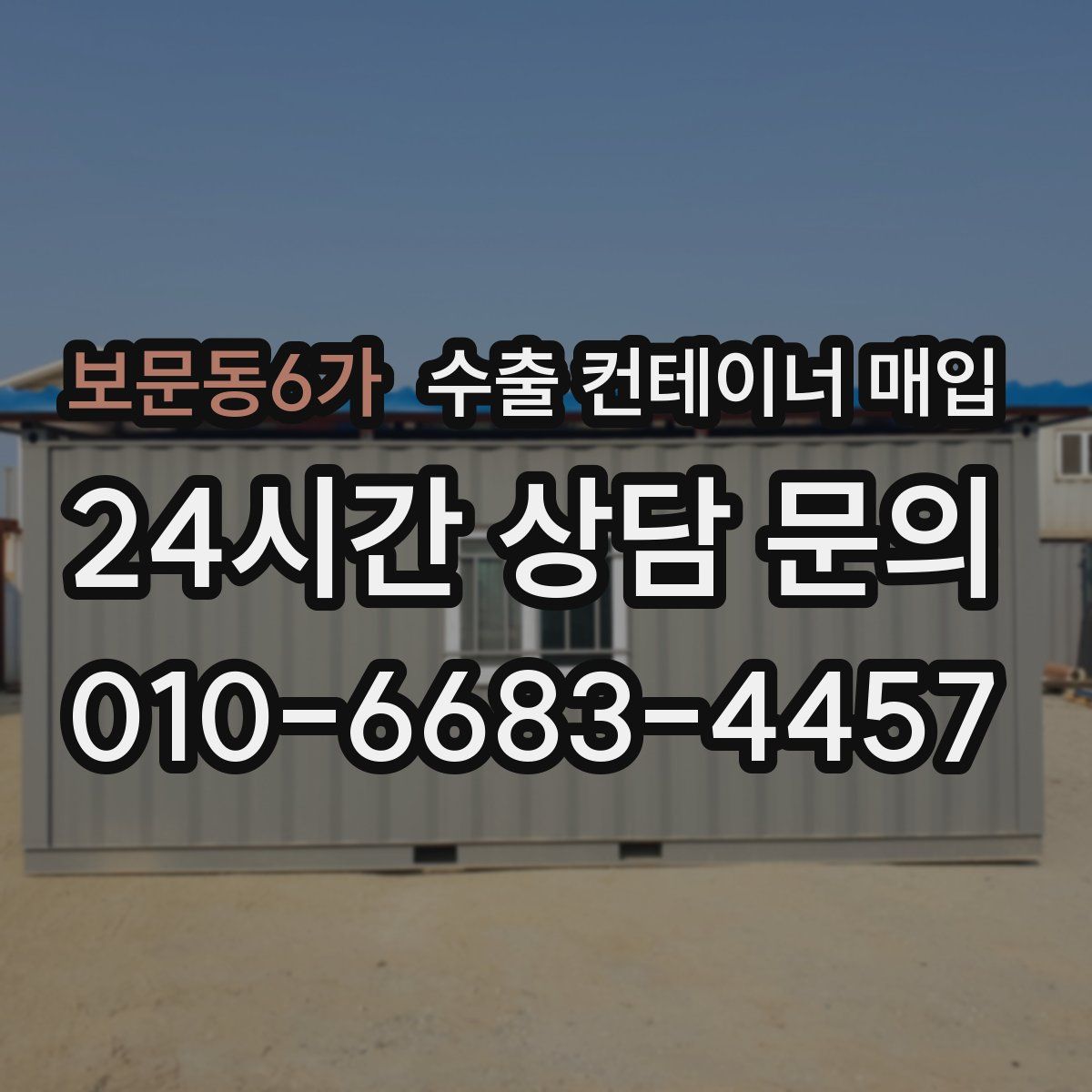 보문동6가 수출 컨테이너 매입