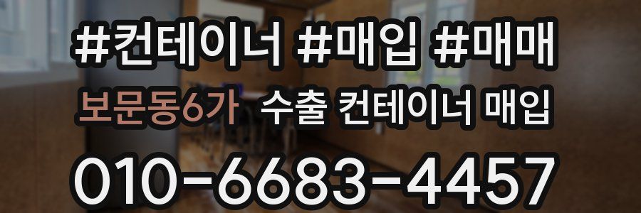 보문동6가 수출 컨테이너 매입