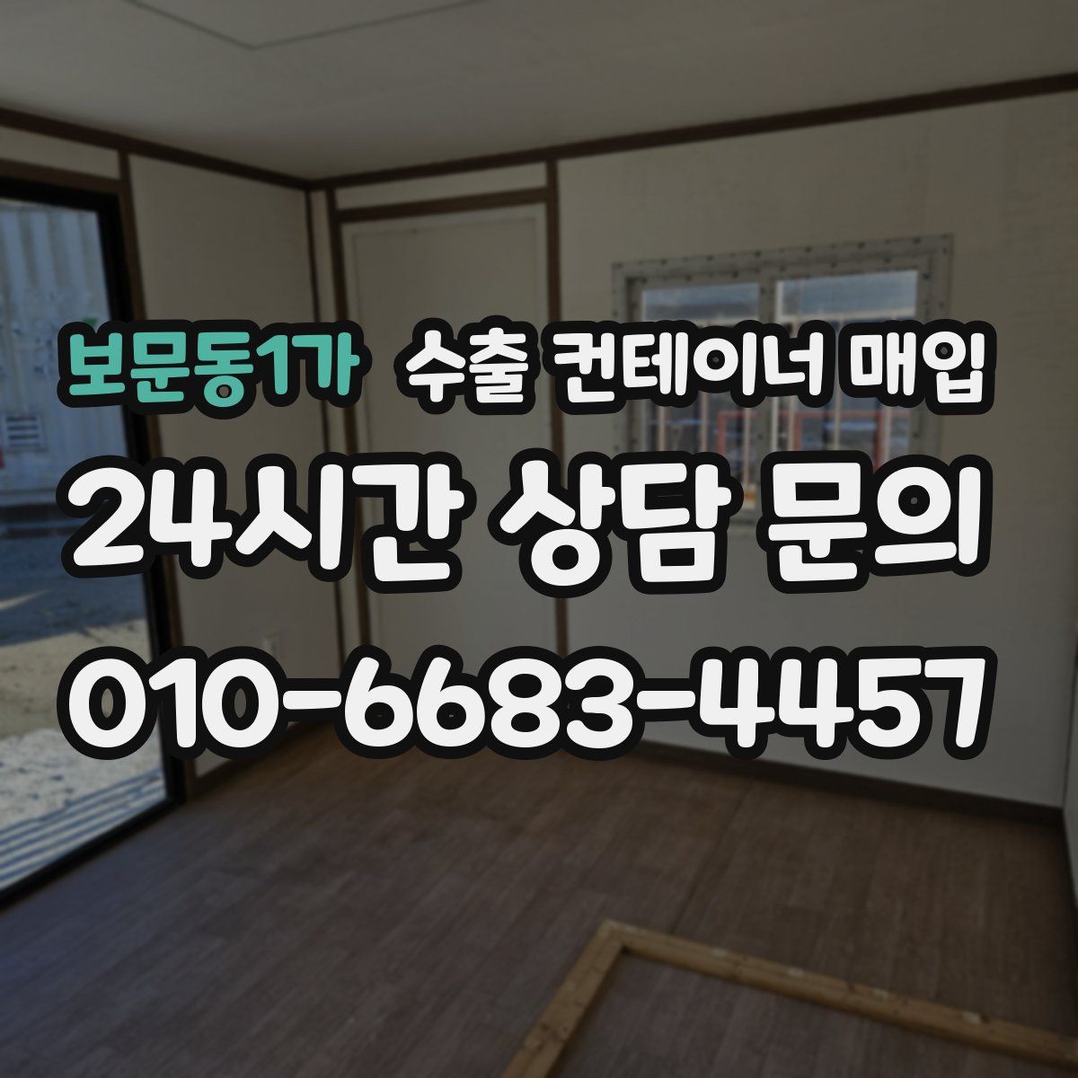 보문동1가 수출 컨테이너 매입