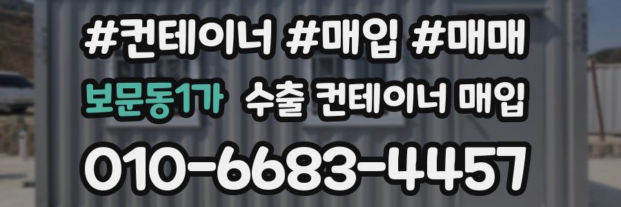 보문동1가 수출 컨테이너 매입