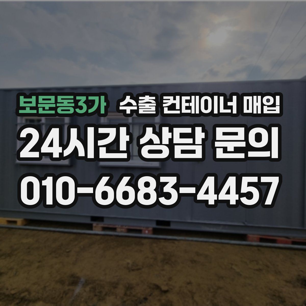 보문동3가 수출 컨테이너 매입