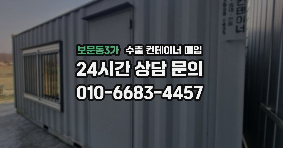 보문동3가 수출 컨테이너 매입