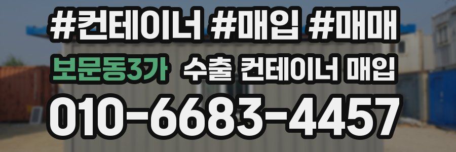 보문동3가 수출 컨테이너 매입