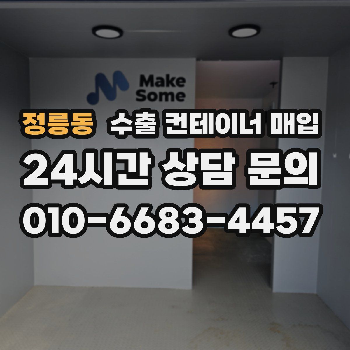 정릉동 수출 컨테이너 매입