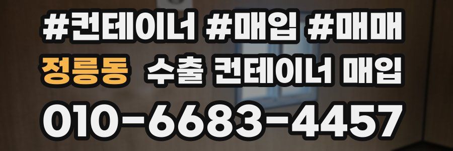 정릉동 수출 컨테이너 매입