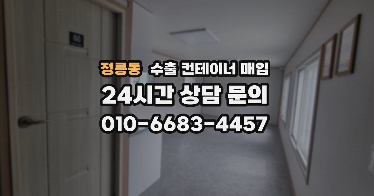 정릉동 수출 컨테이너 매입