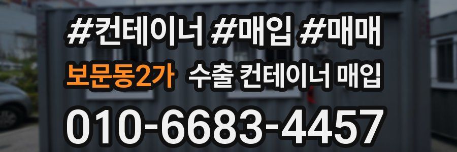 보문동2가 수출 컨테이너 매입