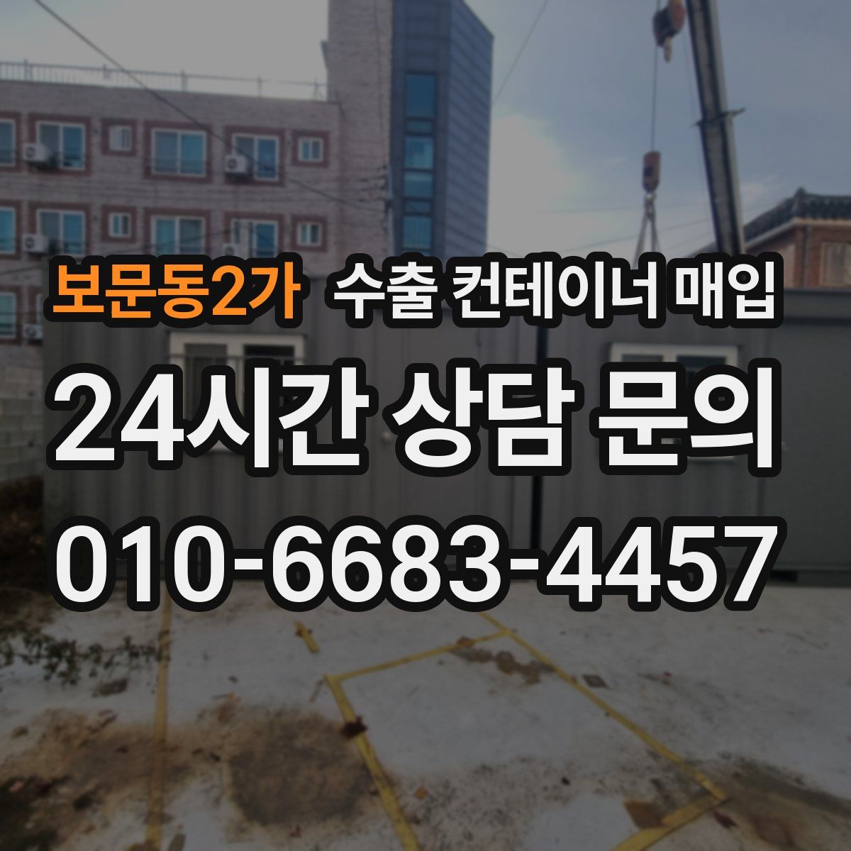 보문동2가 수출 컨테이너 매입