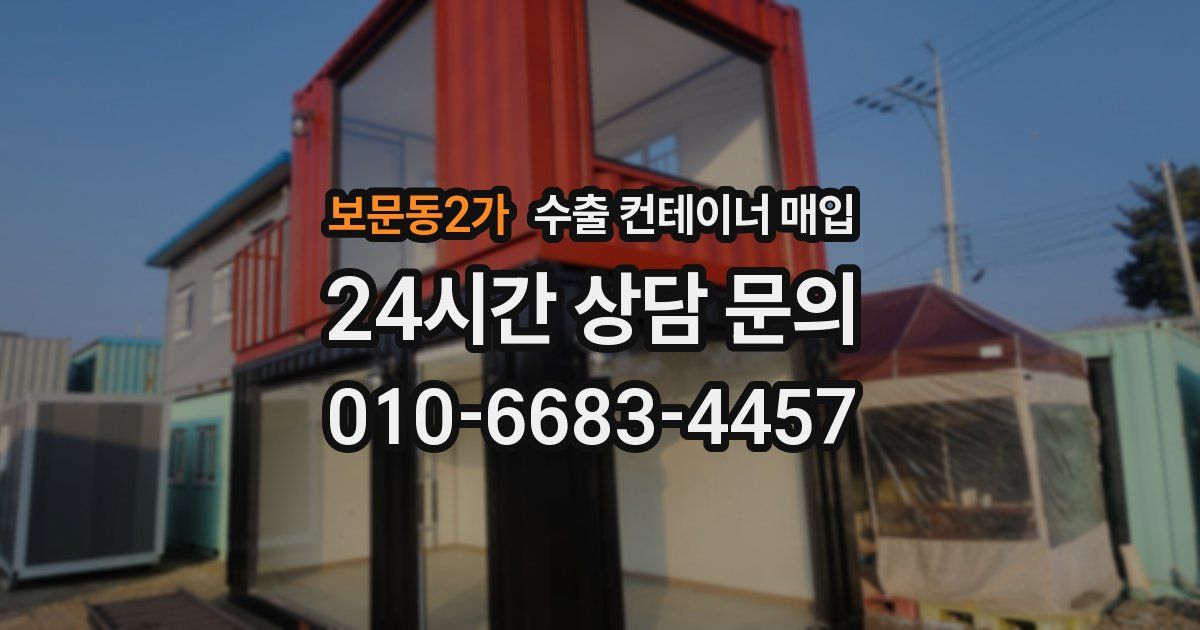 보문동2가 수출 컨테이너 매입
