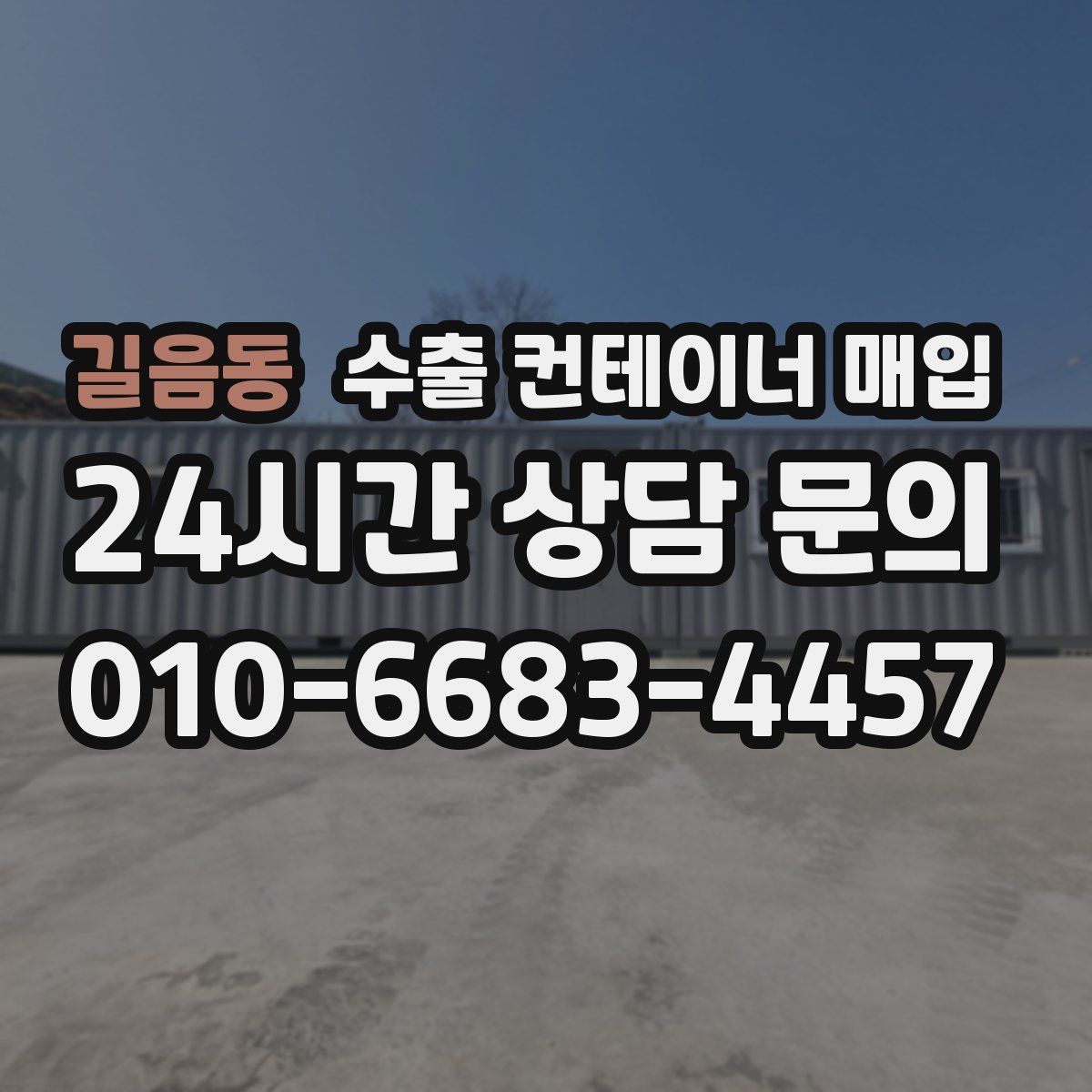 길음동 수출 컨테이너 매입
