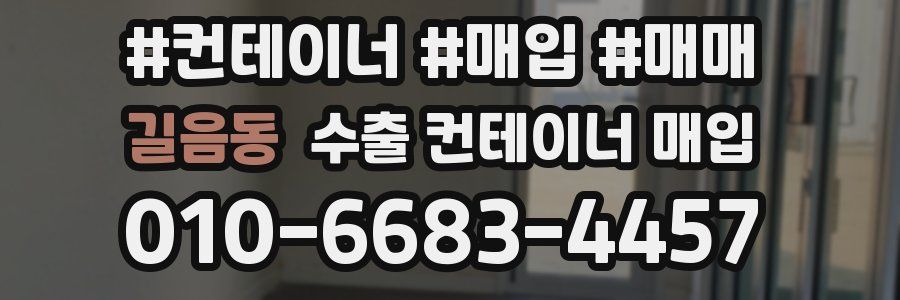 길음동 수출 컨테이너 매입