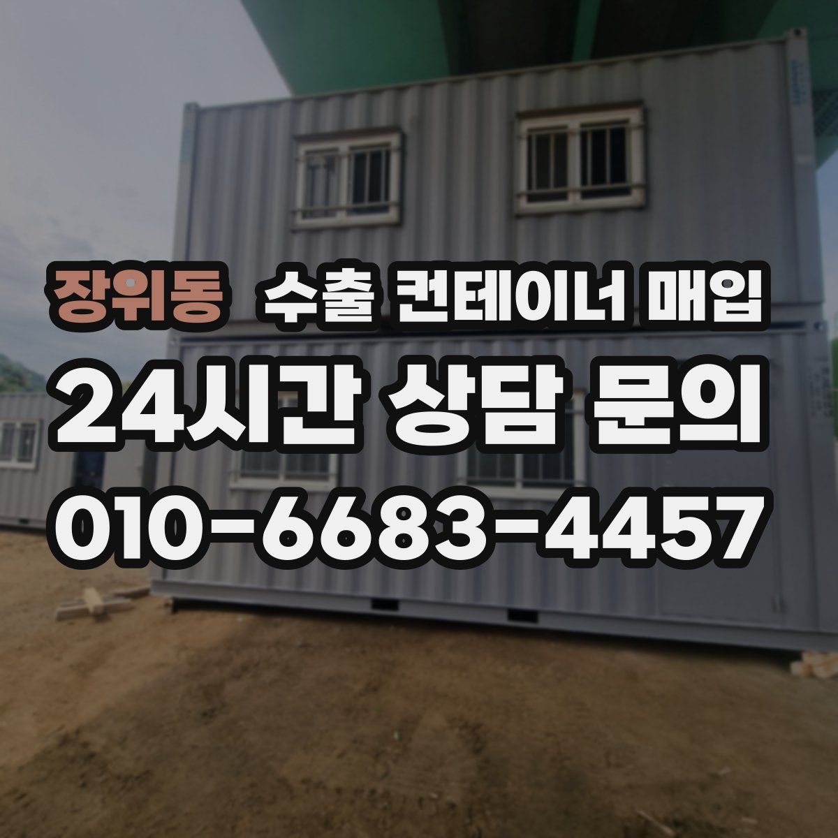 장위동 수출 컨테이너 매입