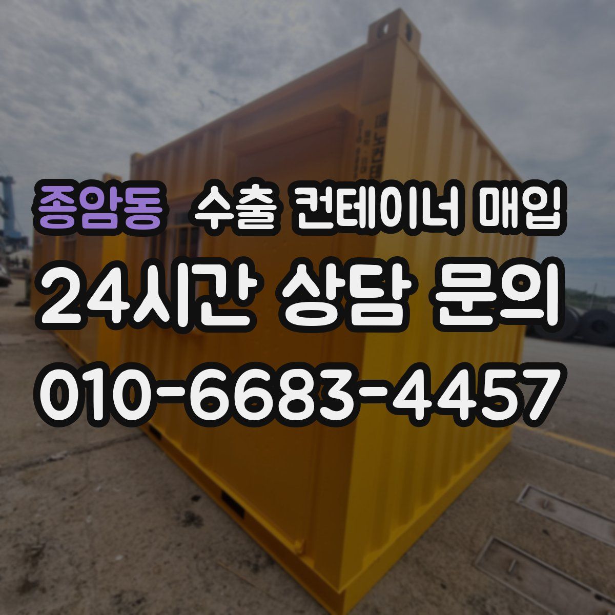 종암동 수출 컨테이너 매입