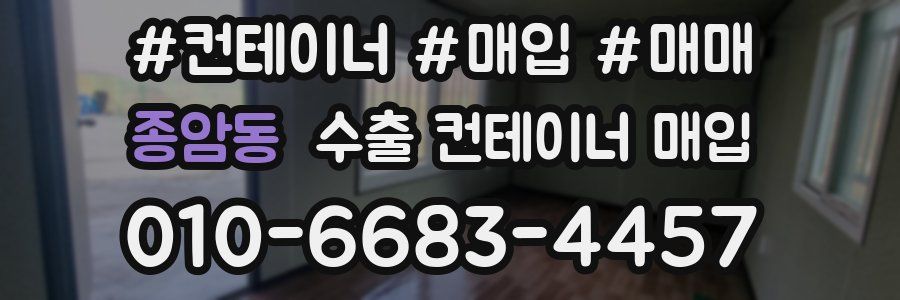 종암동 수출 컨테이너 매입
