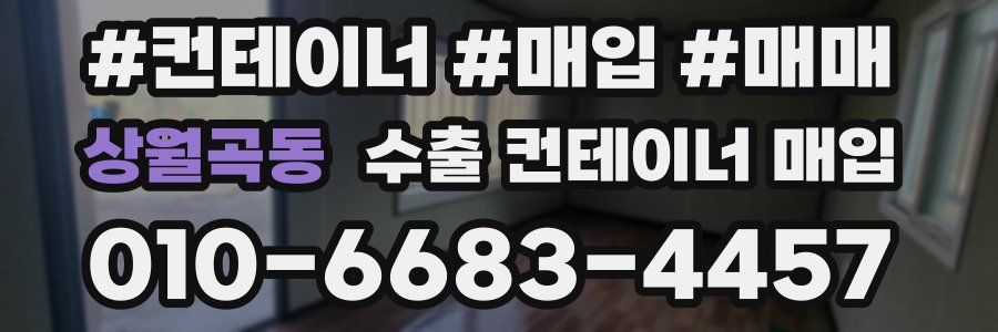 상월곡동 수출 컨테이너 매입