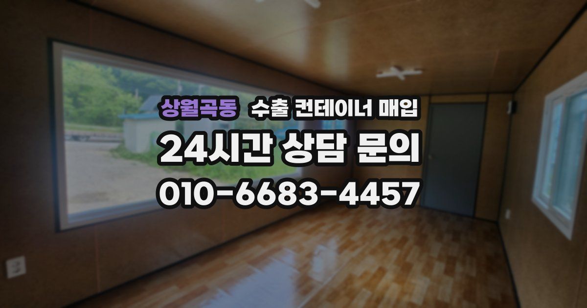 상월곡동 수출 컨테이너 매입