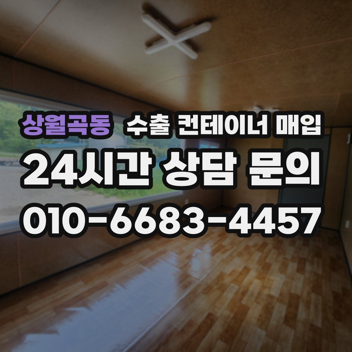상월곡동 수출 컨테이너 매입