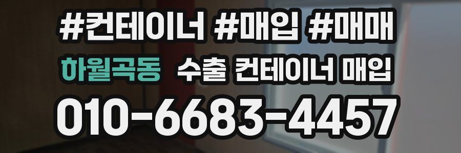 하월곡동 수출 컨테이너 매입
