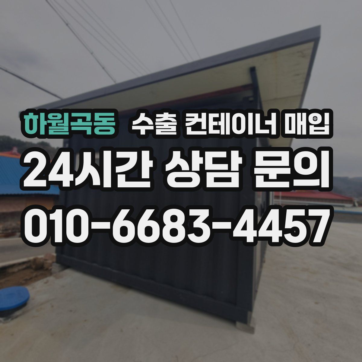 하월곡동 수출 컨테이너 매입
