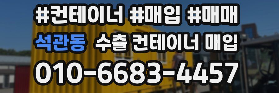 석관동 수출 컨테이너 매입
