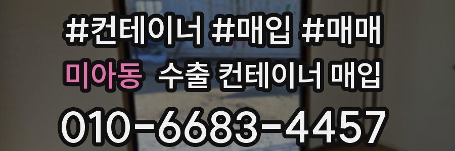 미아동 수출 컨테이너 매입
