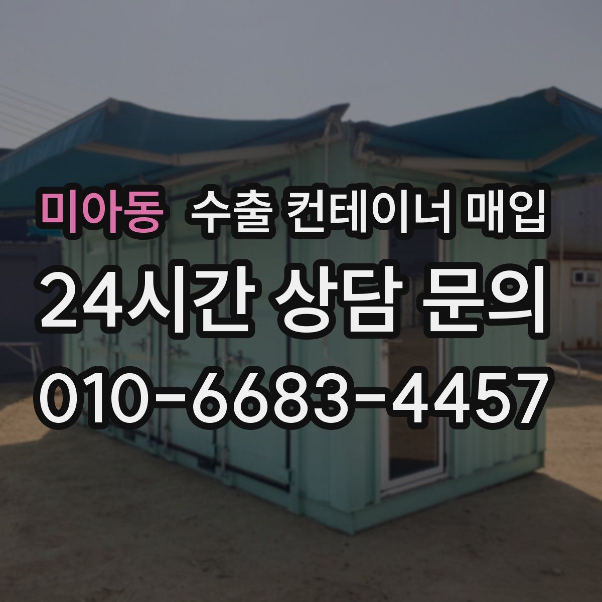 미아동 수출 컨테이너 매입