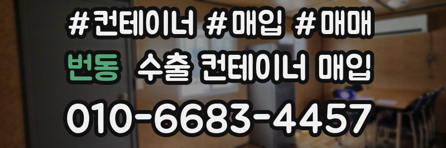 번동 수출 컨테이너 매입