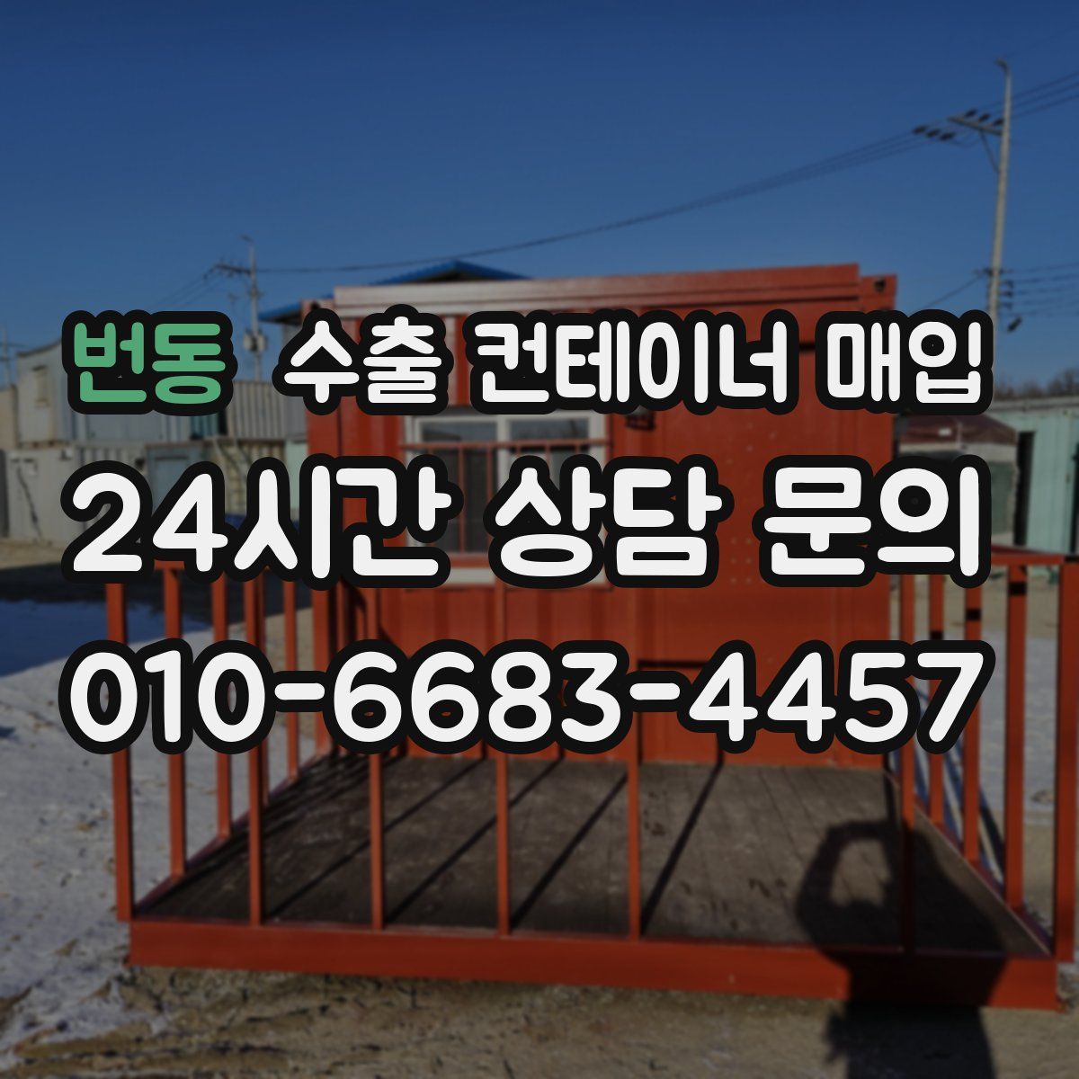 번동 수출 컨테이너 매입