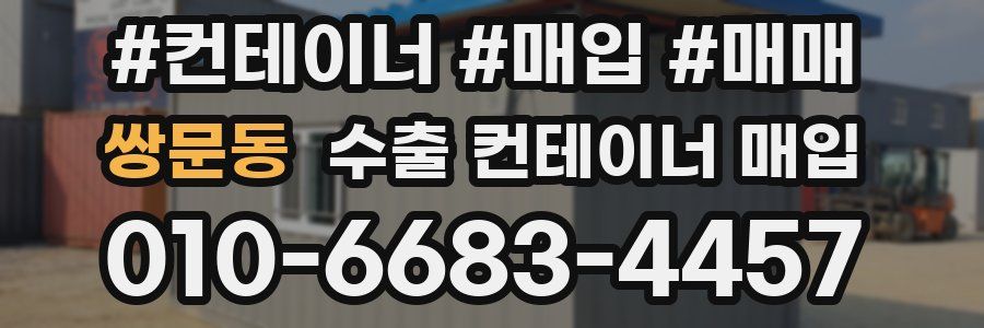 쌍문동 수출 컨테이너 매입
