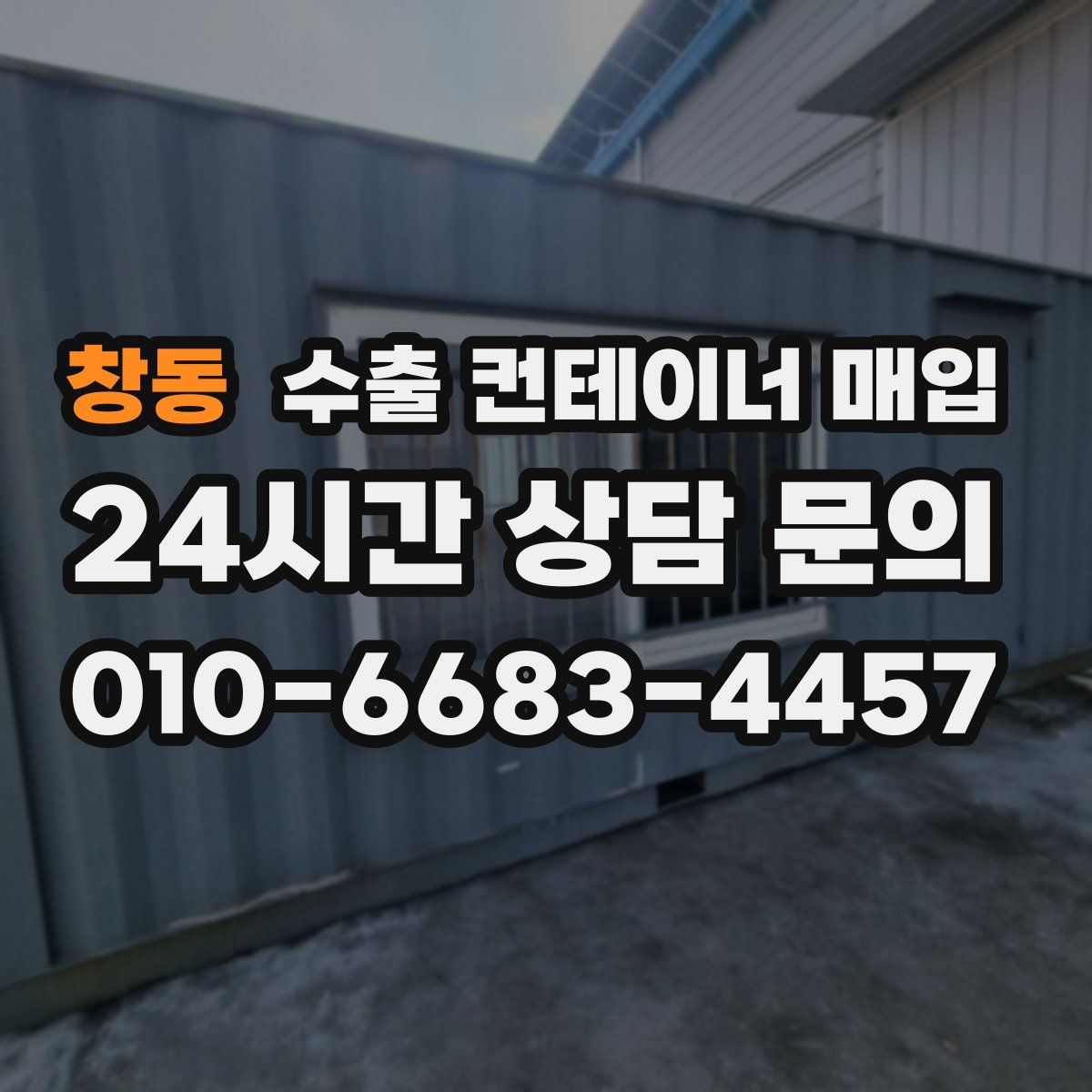 창동 수출 컨테이너 매입