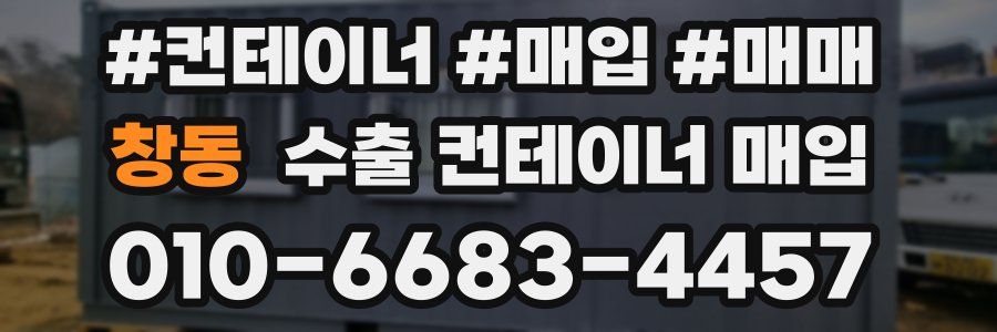창동 수출 컨테이너 매입