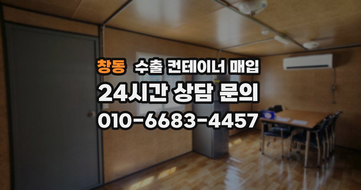 창동 수출 컨테이너 매입