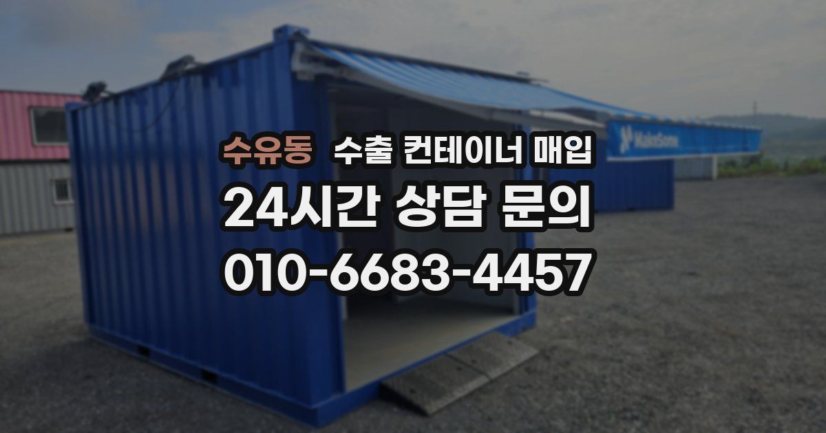 수유동 수출 컨테이너 매입