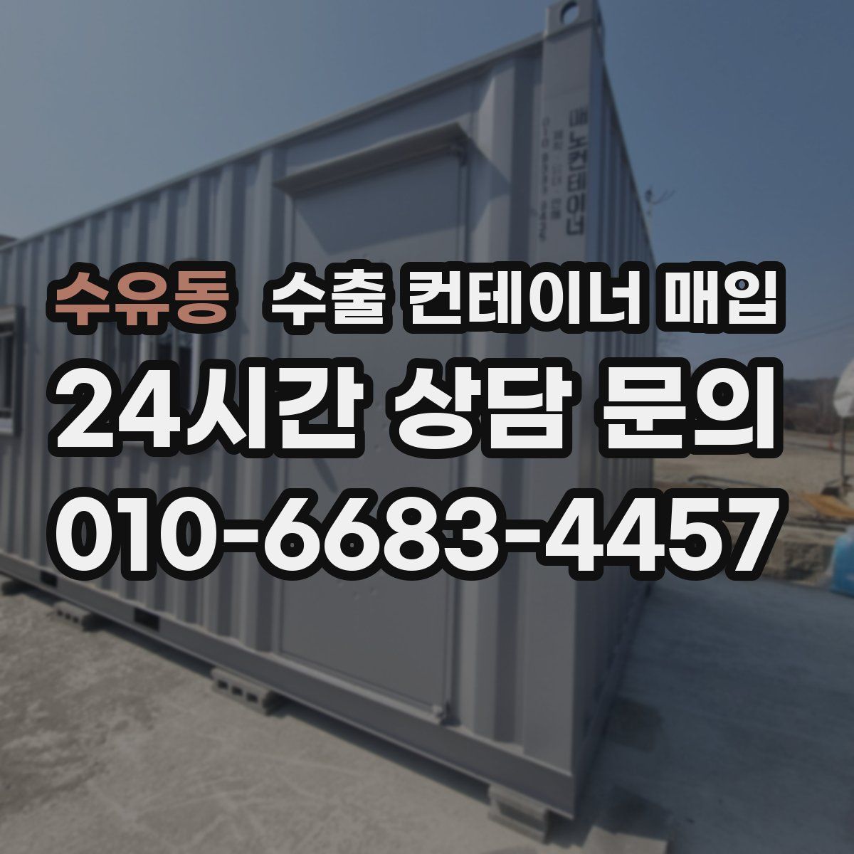 수유동 수출 컨테이너 매입