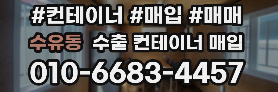 수유동 수출 컨테이너 매입