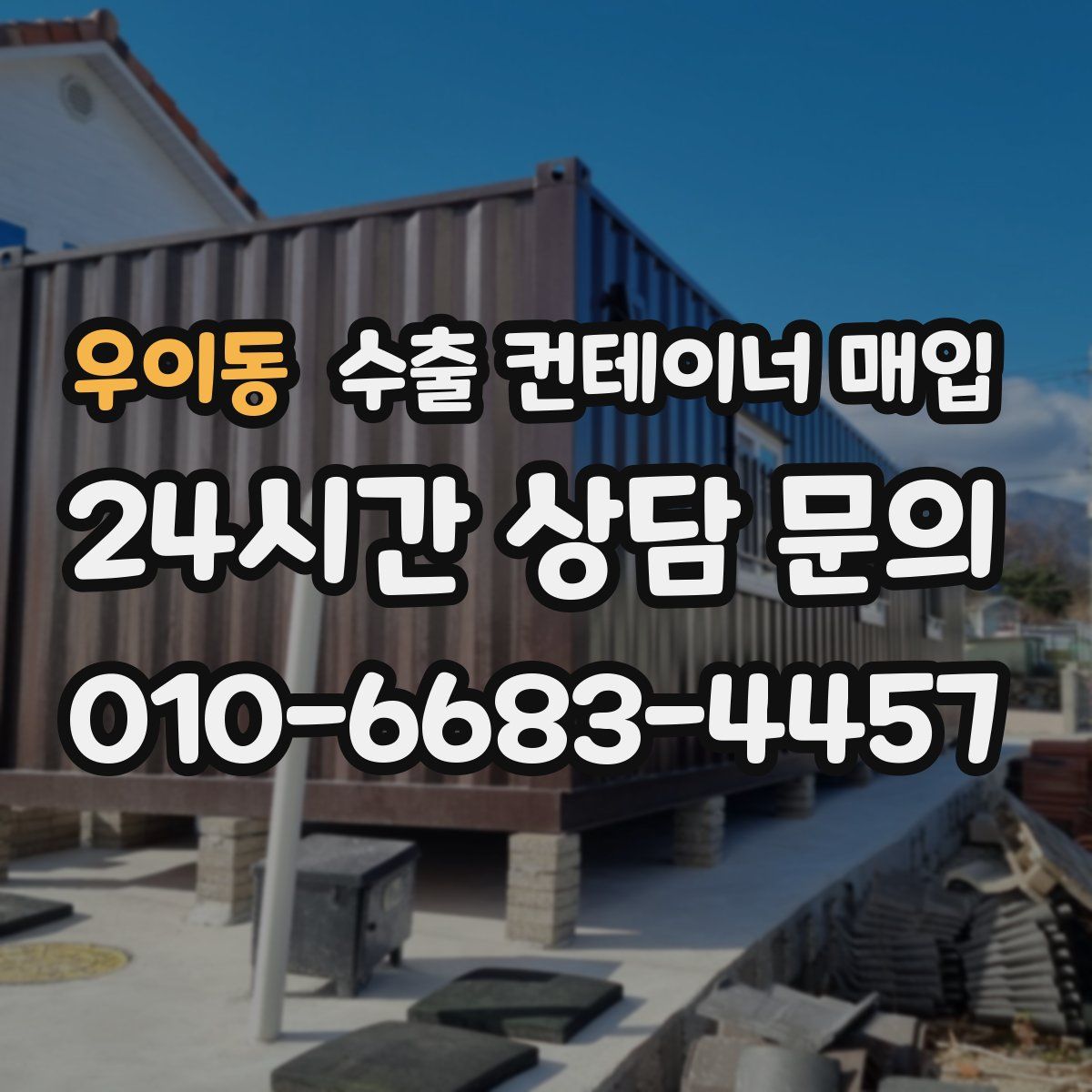 우이동 수출 컨테이너 매입