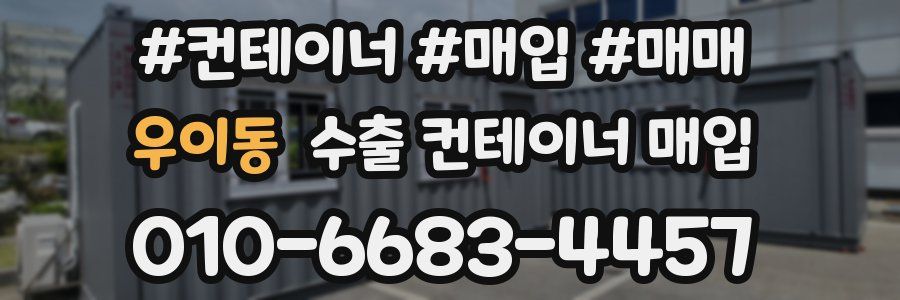 우이동 수출 컨테이너 매입