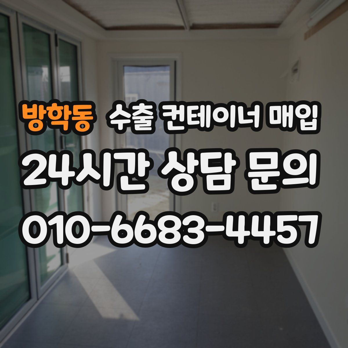 방학동 수출 컨테이너 매입