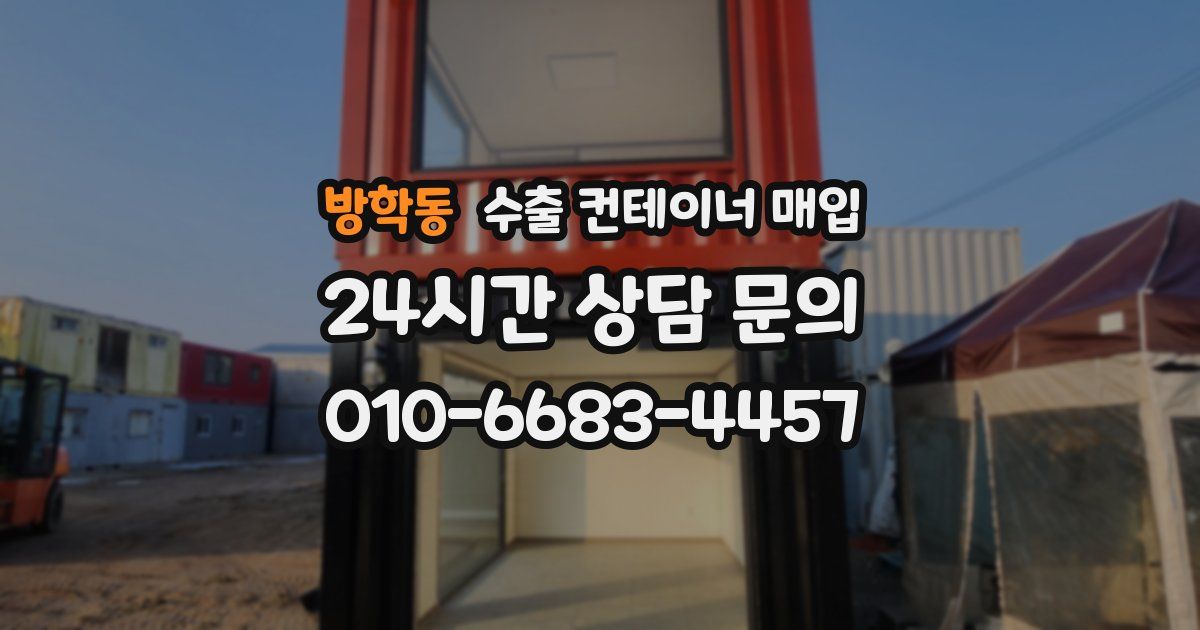 방학동 수출 컨테이너 매입