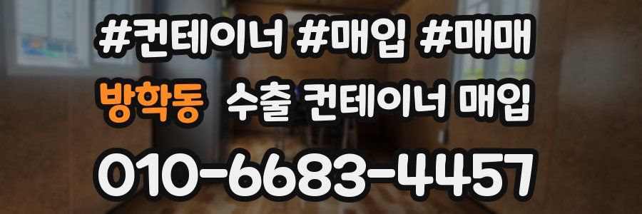 방학동 수출 컨테이너 매입