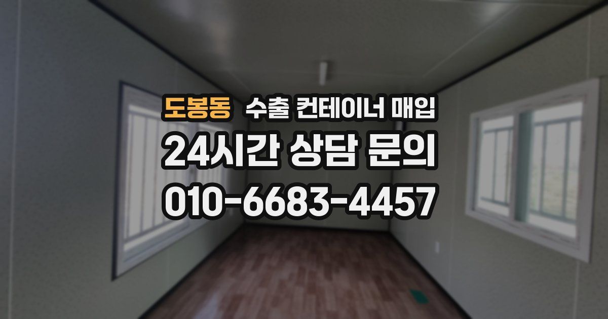 도봉동 수출 컨테이너 매입