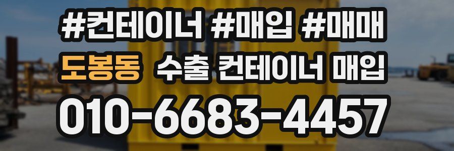 도봉동 수출 컨테이너 매입