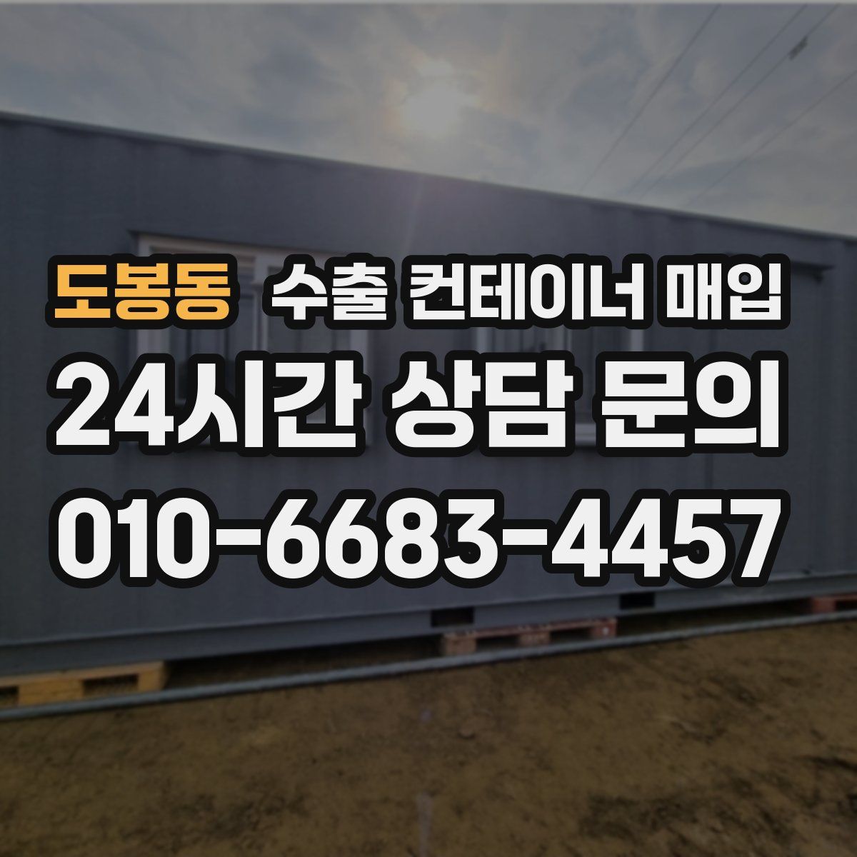 도봉동 수출 컨테이너 매입