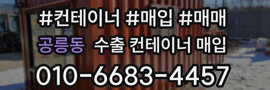 공릉동 수출 컨테이너 매입