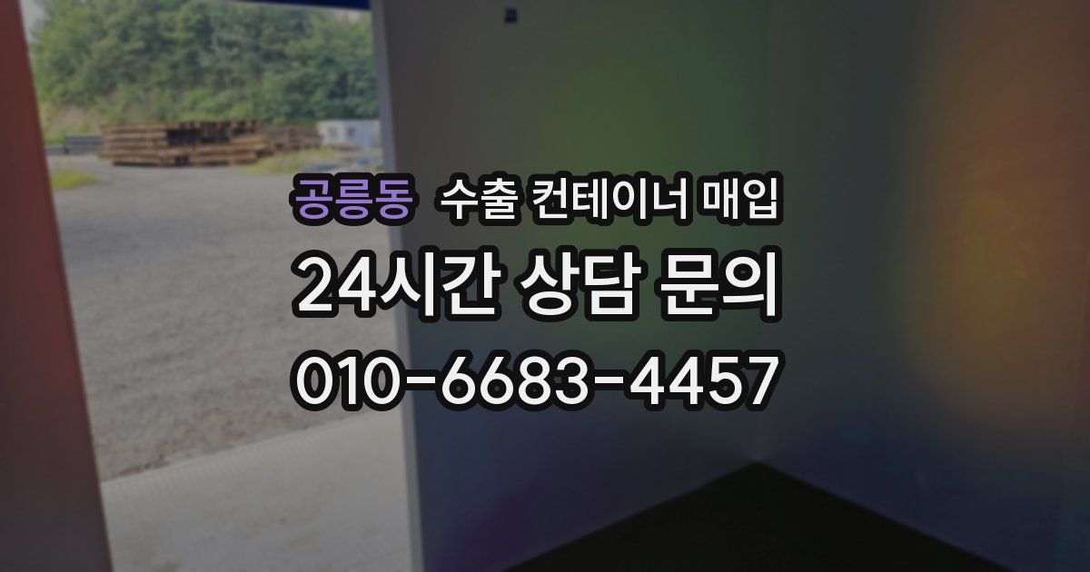 공릉동 수출 컨테이너 매입