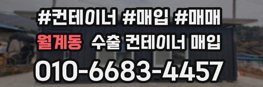 월계동 수출 컨테이너 매입
