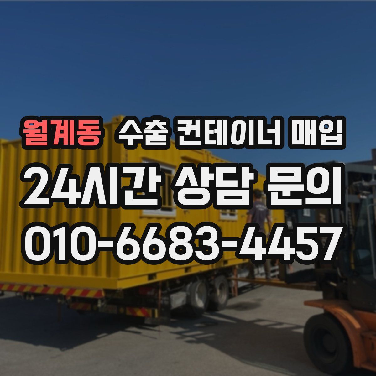 월계동 수출 컨테이너 매입