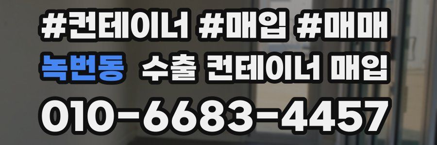 녹번동 수출 컨테이너 매입