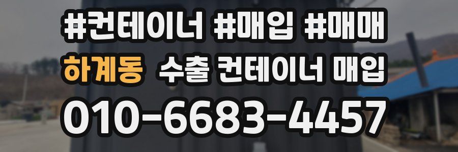 하계동 수출 컨테이너 매입